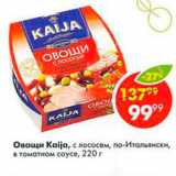 Магазин:Пятёрочка,Скидка:Овощи Kaija, с лососем, по-Итальянски, в томатном соусе