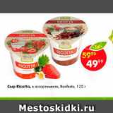 Магазин:Пятёрочка,Скидка:Сыр Ricotta