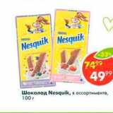 Магазин:Пятёрочка,Скидка:Шоколад Nesquik