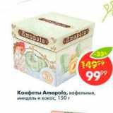 Пятёрочка Акции - Конфеты Amapola