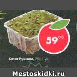 Магазин:Пятёрочка,Скидка:Салат Руккола