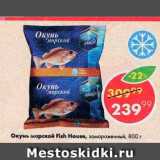 Магазин:Пятёрочка,Скидка:Окунь морской Fish House