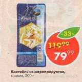 Магазин:Пятёрочка,Скидка:Коктейль из морепродуктов в масле 