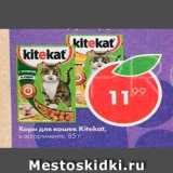 Магазин:Пятёрочка,Скидка:Корм для кошек KiteKat