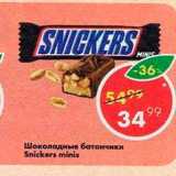 Магазин:Пятёрочка,Скидка:Шоколадные батончики  Snikers, 