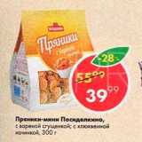Пятёрочка Акции - Пряники-мини Посиделкино