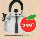 Пятёрочка Акции - Чайник со свистком
