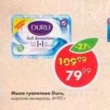 Магазин:Пятёрочка,Скидка:Мыло туалетное Duru