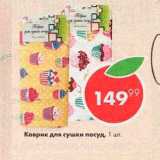 Пятёрочка Акции - Коврик для сушки посуд