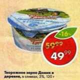 Пятёрочка Акции - Творожное зерно Домик в деревне,в сливках 5%