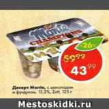 Пятёрочка Акции - Десерт Monte 13.2%