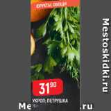 Магазин:Верный,Скидка:УКРОП; ПЕТРУШКА