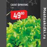 Магазин:Верный,Скидка:САЛАТ ФРИЛЛИС