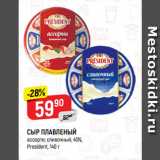 Магазин:Верный,Скидка:СЫР ПЛАВЛЕНЫЙ
ассорти; сливочный, 45%,
President