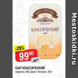 Магазин:Верный,Скидка:СЫР КЛАССИЧЕСКИЙ
нарезка, 45%, Брест-Литовск