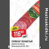 Магазин:Верный,Скидка:СЕРВЕЛАТ ЗЕРНИСТЫЙ
варено-копченый,
Великолукский МК
