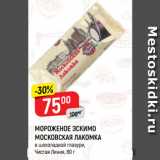 Магазин:Верный,Скидка:МОРОЖЕНОЕ ЭСКИМО
МОСКОВСКАЯ ЛАКОМКА
в шоколадной глазури,
Чистая Линия