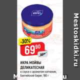 Магазин:Верный,Скидка:ИКРА МОЙВЫ
ДЕЛИКАТЕСНАЯ
в соусе с ароматом копчения,
Балтийский Берег