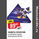 КОНФЕТЫ ЧЕРНОСЛИВ
в шоколадной глазури,
Ленинградская КФ