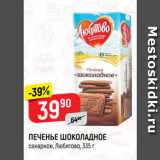 Магазин:Верный,Скидка:ПЕЧЕНЬЕ ШОКОЛАДНОЕ
сахарное, Любятово