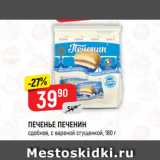 Магазин:Верный,Скидка:ПЕЧЕНЬЕ ПЕЧЕНИН
сдобное, с вареной сгущенкой