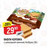 Магазин:Верный,Скидка:ВАФЛИ КОРОВКА
с шоколадной начинкой, РотФронт