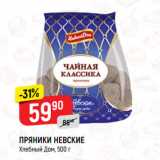 ПРЯНИКИ НЕВСКИЕ
Хлебный Дом