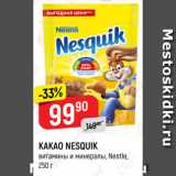 Магазин:Верный,Скидка:КАКАО NESQUIK
витамины и минералы, Nestle