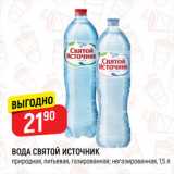 Магазин:Верный,Скидка:ВОДА СВЯТОЙ ИСТОЧНИК
природная, питьевая, газированная; негазированная