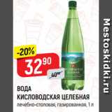 Магазин:Верный,Скидка:ВОДА
КИСЛОВОДСКАЯ ЦЕЛЕБНАЯ
лечебно-столовая, газированная