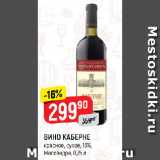 Магазин:Верный,Скидка:ВИНО КАБЕРНЕ
красное, сухое, 13%,
Массандра