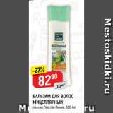 Магазин:Верный,Скидка:БАЛЬЗАМ ДЛЯ ВОЛОС
МИЦЕЛЛЯРНЫЙ
легкий, Чистая Линия