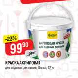 Магазин:Верный,Скидка:КРАСКА АКРИЛОВАЯ
для садовых деревьев, Фаско