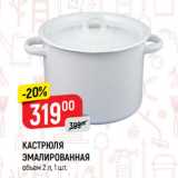 Магазин:Верный,Скидка:КАСТРЮЛЯ
ЭМАЛИРОВАННАЯ
объем 2 л