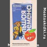 Магазин:Пятёрочка,Скидка:Молоко Большая перемена 3,2%