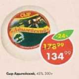 Пятёрочка Акции - Сыр Адыгейский 45%