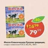 Магазин:Пятёрочка,Скидка:Масло Классическое Русские традиции ГОСТ 82,5%