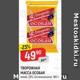 Магазин:Верный,Скидка:Творожная масса Особая