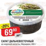 Магазин:Верный,Скидка:Салат из морской капусты Дальневосточный