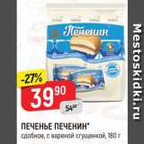 Магазин:Верный,Скидка:ПЕЧЕНЬЕ ПЕЧЕНИН
