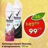 Магазин:Пятёрочка,Скидка:Антиперспирант Rexona