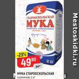 Магазин:Верный,Скидка:МУКА СТАРООСКОЛЬСКАЯ
пшеничная