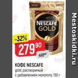 Магазин:Верный,Скидка:КОФЕ NESCAFE
gold 