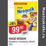 Магазин:Верный,Скидка:КАКАО NESQUIK
 Nestle