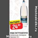 Магазин:Верный,Скидка:ВОДА НАГУТСКАЯ №26
минеральная, Заповедник Здоровья