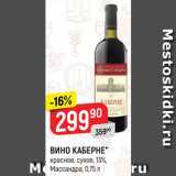 Магазин:Верный,Скидка:ВИНО КАБЕРНЕ
красное, сухое, 13%,
Массандра