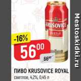 Магазин:Верный,Скидка:ПИВО KRUSOVICE ROYAL
