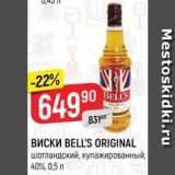 Магазин:Верный,Скидка:ВИСКИ
BELL’S ORIGINAL
