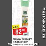 Магазин:Верный,Скидка:БАЛЬЗАМ ДЛЯ ВОЛОС
МИЦЕЛЛЯРНЫЙ
легкий, Чистая Линия
