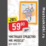 Магазин:Верный,Скидка:Чистящее средство Mr.Muscle